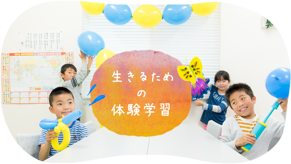 宝塚ほーむべーす 兵庫県宝塚市の人間性を豊かにする子ども向けスクール